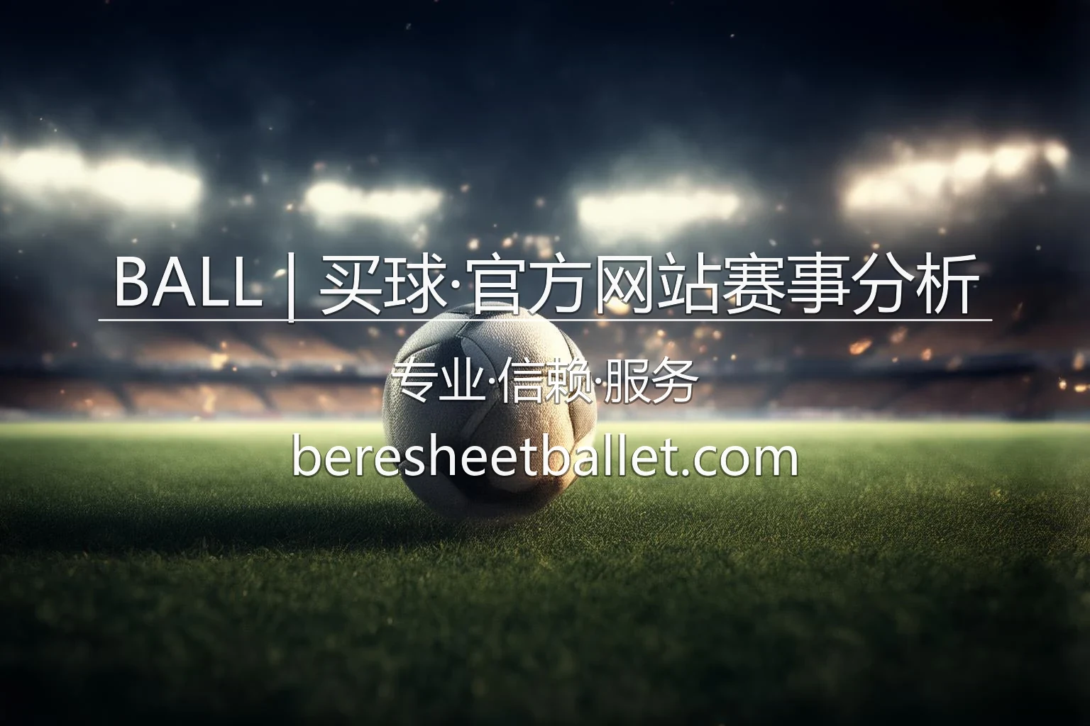 BALL买球赛事分析_深度竞猜策略指导 英雄图